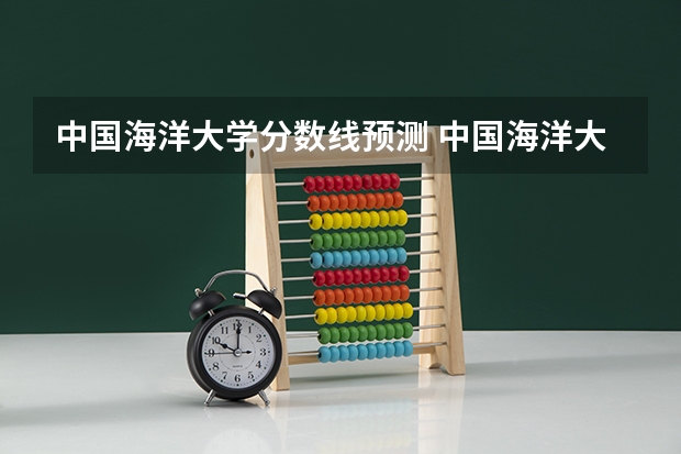 中国海洋大学分数线预测 中国海洋大学新传考研分数线