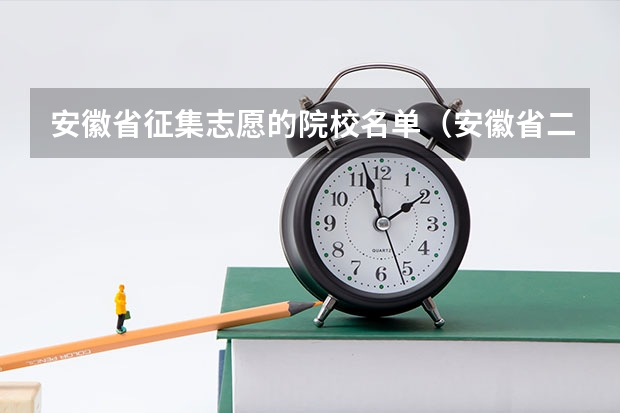 安徽省征集志愿的院校名单（安徽省二本补录院校名单）