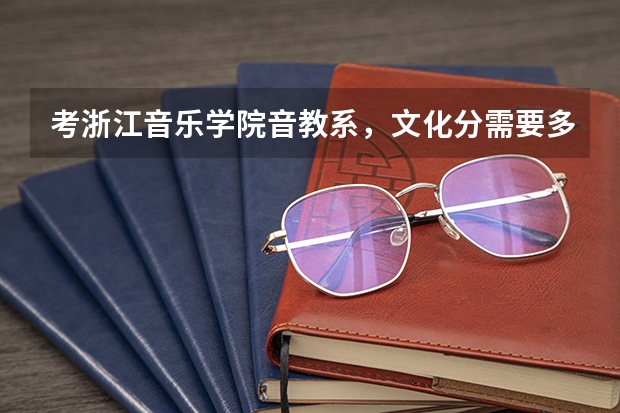 考浙江音乐学院音教系，文化分需要多少？