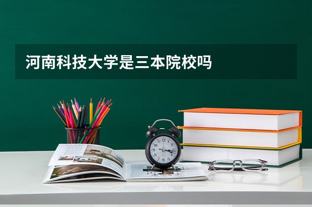 河南科技大学是三本院校吗