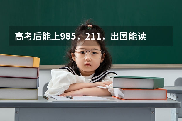 高考后能上985，211，出国能读哪些名校
