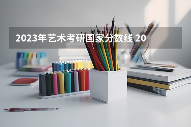 2023年艺术考研国家分数线 2023二本b类分数线