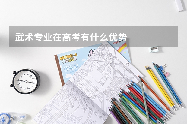 武术专业在高考有什么优势