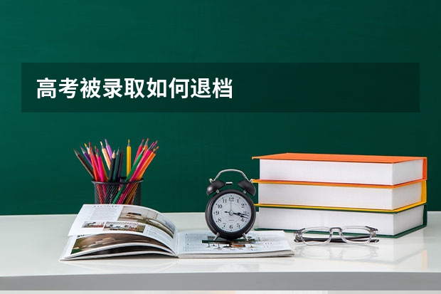 高考被录取如何退档