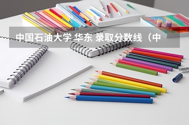 中国石油大学 华东 录取分数线（中国石油大学录取分数线）