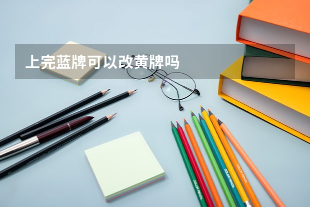 上完蓝牌可以改黄牌吗