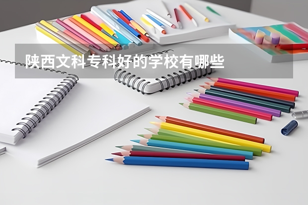 陕西文科专科好的学校有哪些