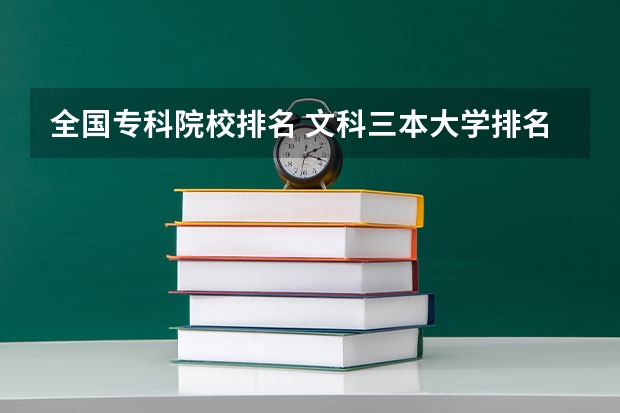 全国专科院校排名 文科三本大学排名