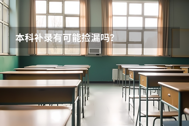 本科补录有可能捡漏吗？