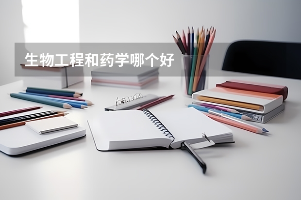 生物工程和药学哪个好