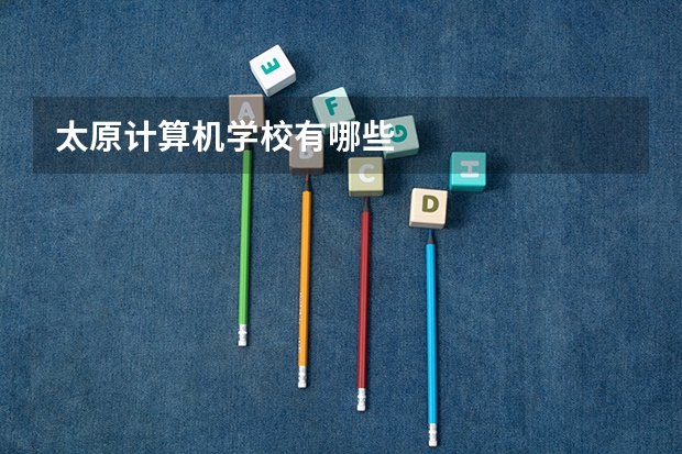 太原计算机学校有哪些