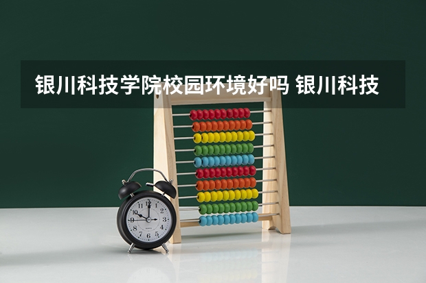 银川科技学院校园环境好吗 银川科技学院学费贵不贵