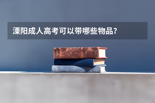 溧阳成人高考可以带哪些物品？