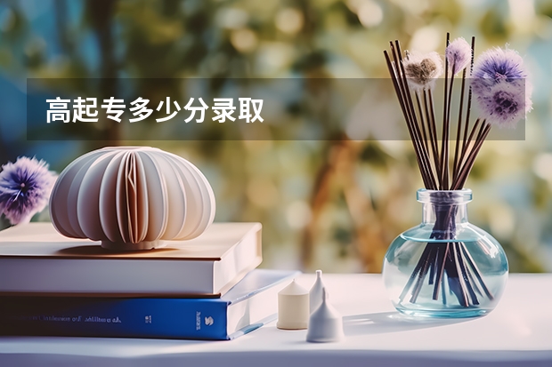 高起专多少分录取