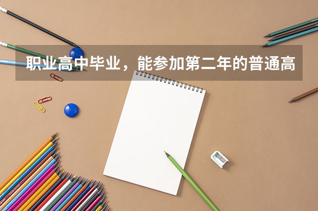 职业高中毕业，能参加第二年的普通高考吗？