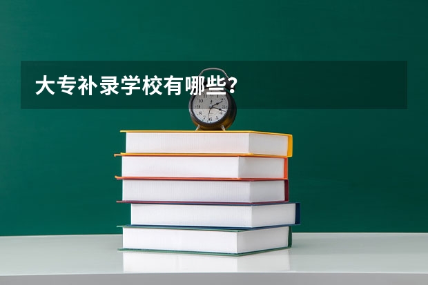 大专补录学校有哪些？