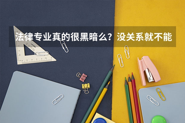 法律专业真的很黑暗么？没关系就不能找到工作么？ 考研有没有不需要考数学的专业？