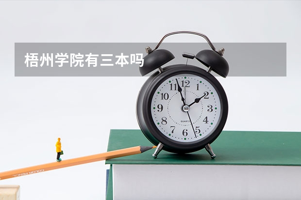 梧州学院有三本吗