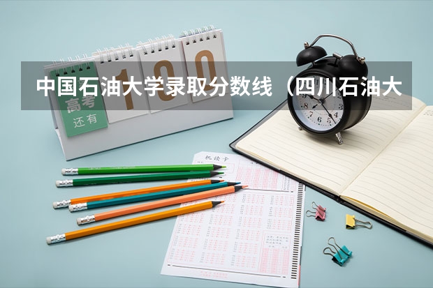 中国石油大学录取分数线（四川石油大学2023年录取分数线？）