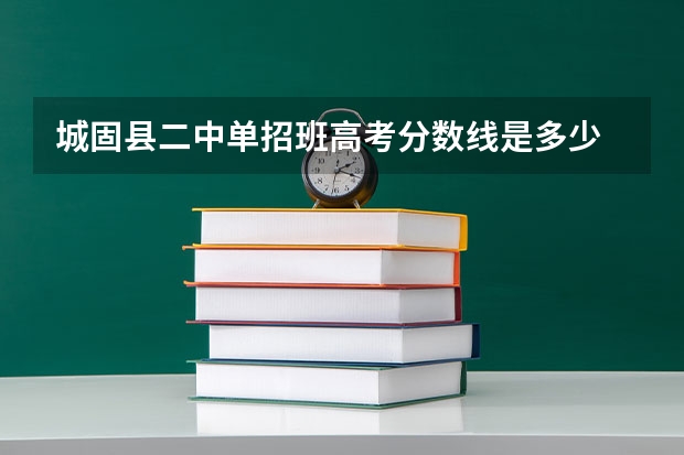 城固县二中单招班高考分数线是多少