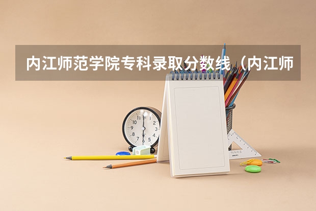 内江师范学院专科录取分数线（内江师范学院录取分数线）