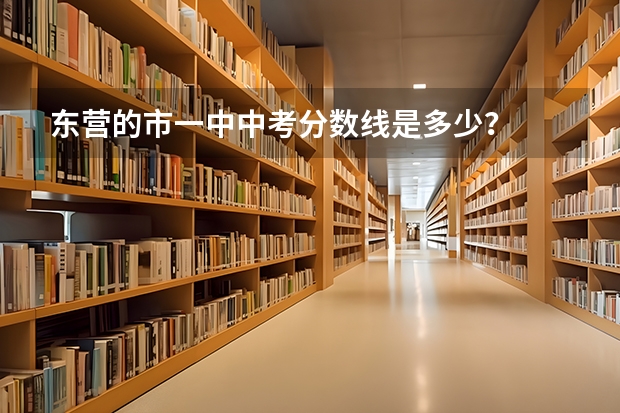 东营的市一中中考分数线是多少？