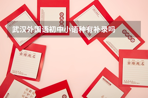 武汉外国语初中小语种有补录吗