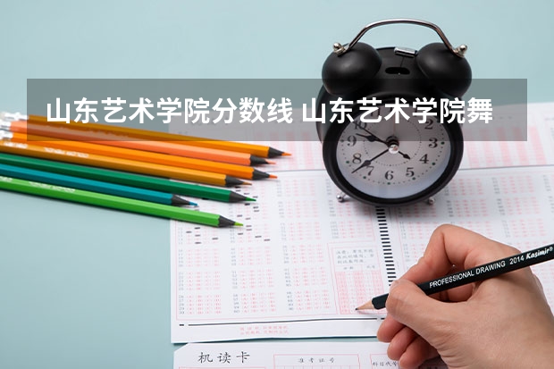 山东艺术学院分数线 山东艺术学院舞蹈专业录取分数线