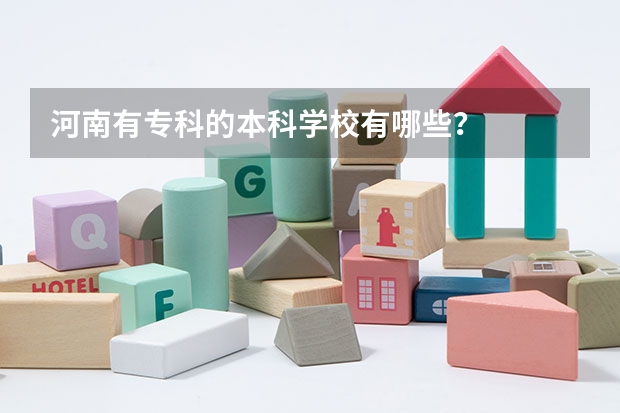河南有专科的本科学校有哪些？