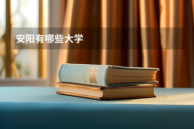 安阳有哪些大学