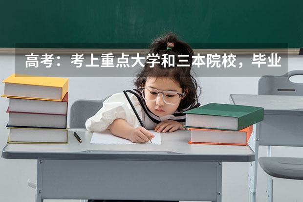 高考：考上重点大学和三本院校，毕业5年后有什么差别？