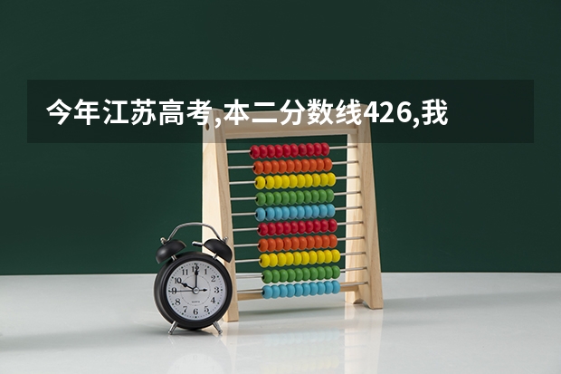 今年江苏高考,本二分数线426,我堂弟424,他想上本二,但只能填外省的,有哪个好心人知道怎么填的啊,哪些学校?