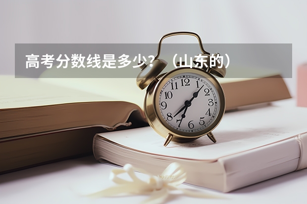 高考分数线是多少？（山东的）