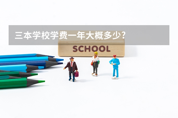 三本学校学费一年大概多少?