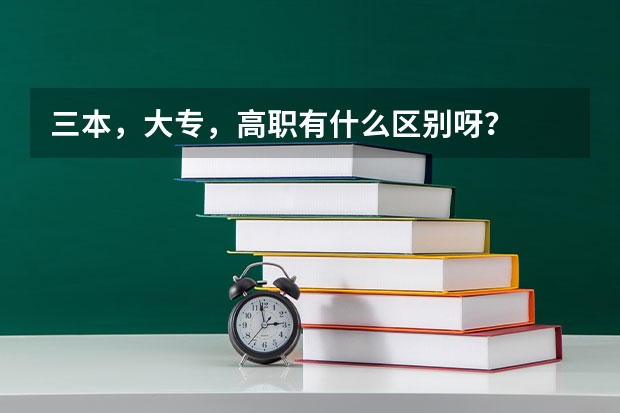 三本，大专，高职有什么区别呀？