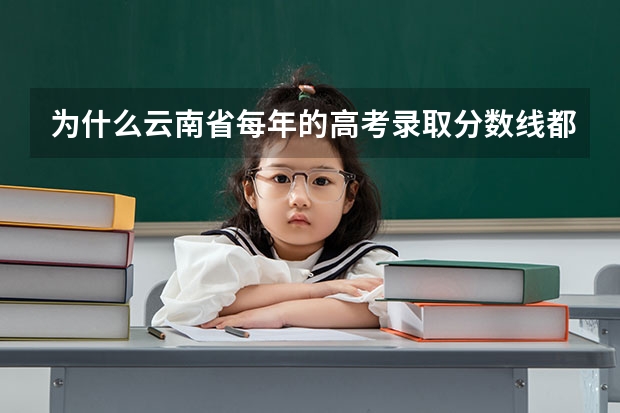 为什么云南省每年的高考录取分数线都比贵州高