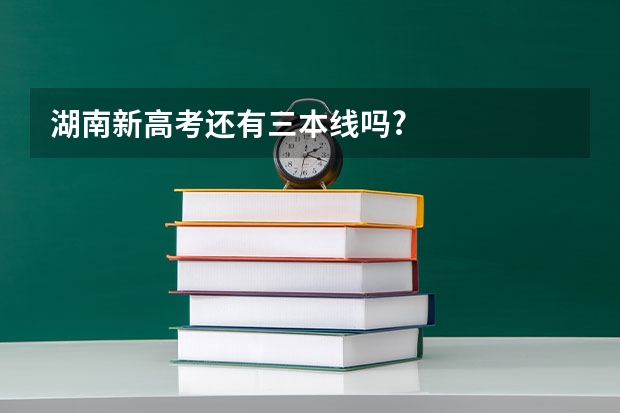 湖南新高考还有三本线吗?