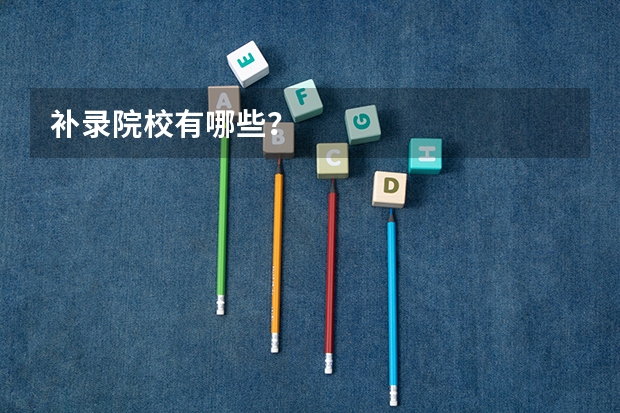 补录院校有哪些？
