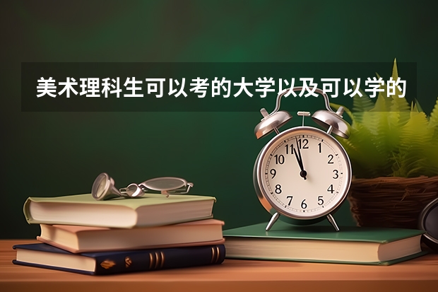 美术理科生可以考的大学以及可以学的专业（电子科技大学理科四川各专业录取分数线）