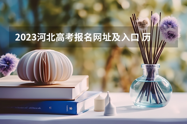 2023河北高考报名网址及入口 历年高考人数汇总