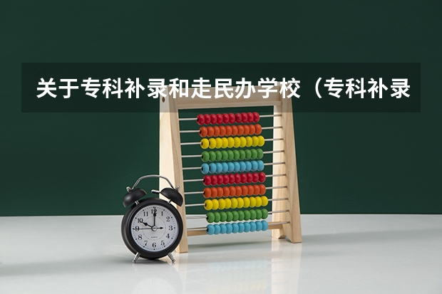 关于专科补录和走民办学校（专科补录学校名单）