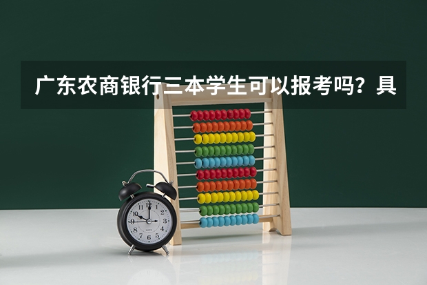 广东农商银行三本学生可以报考吗？具体有什么要求