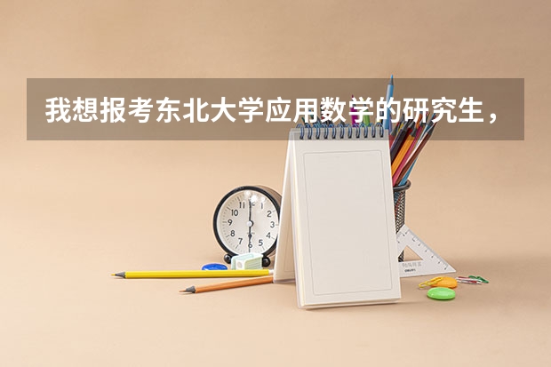 我想报考东北大学应用数学的研究生，请问这个专业的老师怎么样，还有这个专业的就业前景如何？