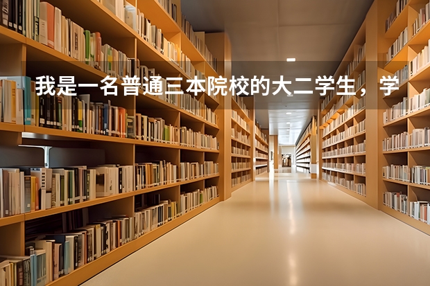 我是一名普通三本院校的大二学生，学的是工程管理造价，我想要考研，但是不知道了具体的规划和方向，请有 三本的学生考研考上浙江大学的先例