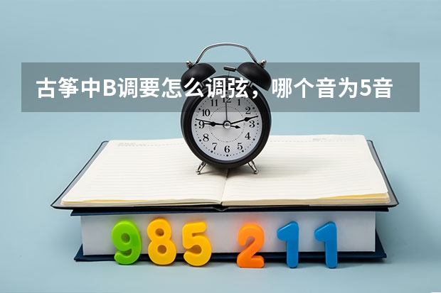 古筝中B调要怎么调弦，哪个音为5音