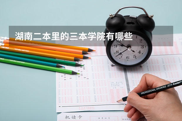 湖南二本里的三本学院有哪些