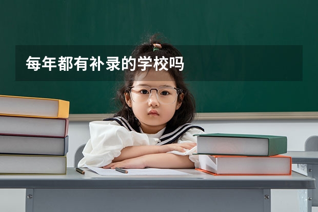 每年都有补录的学校吗