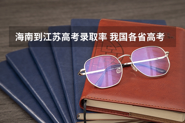 海南到江苏高考录取率 我国各省高考录取率排名