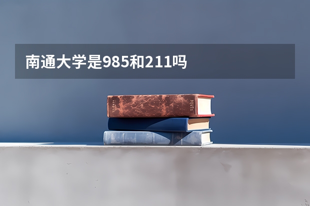南通大学是985和211吗
