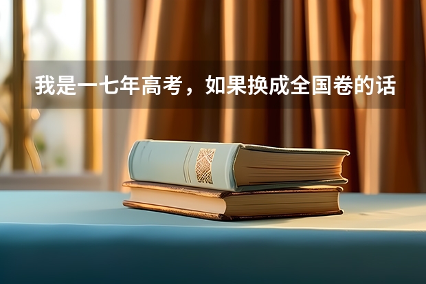我是一七年高考，如果换成全国卷的话复旦大学分数线大约多少